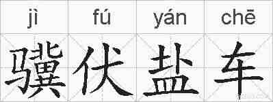 骥伏盐车的拼音