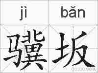 骥坂的拼音