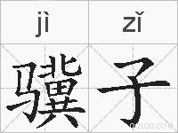 骥子的拼音