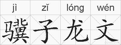 骥子龙文的拼音