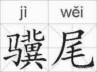 骥尾的拼音