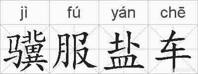 骥服盐车的拼音