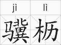 骥枥的拼音