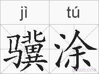 骥涂的拼音