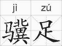 骥足的拼音
