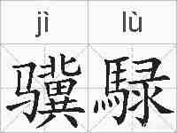 骥騄的拼音