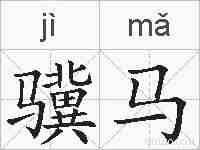 骥马的拼音