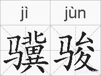骥骏的拼音