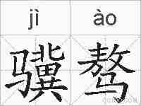 骥骜的拼音