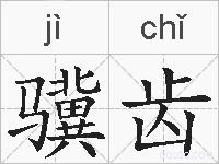 骥齿的拼音