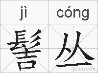 髻丛的拼音