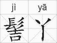 髻丫的拼音