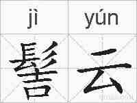 髻云的拼音