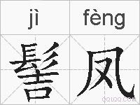 髻凤的拼音