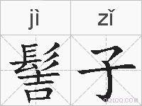 髻子的拼音