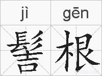 髻根的拼音