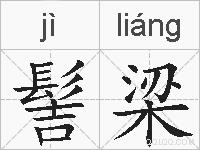 髻梁的拼音
