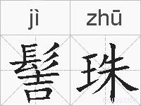 髻珠的拼音