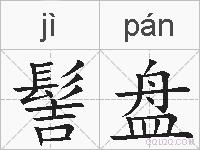 髻盘的拼音