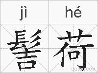 髻荷的拼音