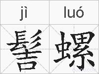 髻螺的拼音