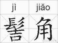 髻角的拼音