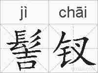 髻钗的拼音
