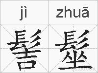 髻髽的拼音