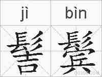 髻鬓的拼音
