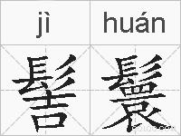 髻鬟的拼音