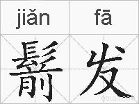 鬋发的拼音