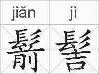 鬋髻的拼音
