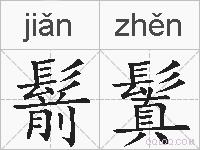 鬋鬒的拼音