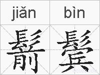 鬋鬓的拼音