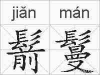 鬋鬘的拼音