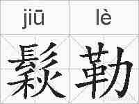 鬏勒的拼音