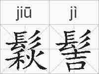鬏髻的拼音