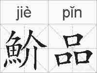 魪品的拼音