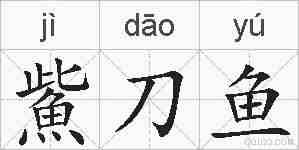 鮆刀鱼的拼音