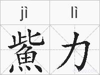 鮆力的拼音