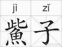 鮆子的拼音