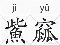 鮆窳的拼音