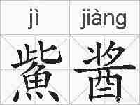 鮆酱的拼音