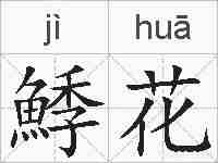 鯚花的拼音