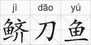 鲚刀鱼的拼音