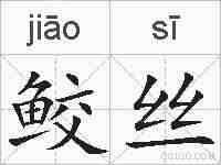 鲛丝的拼音