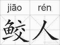 鲛人的拼音