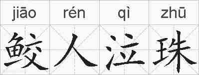 鲛人泣珠的拼音