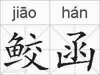 鲛函的拼音