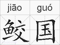 鲛国的拼音
